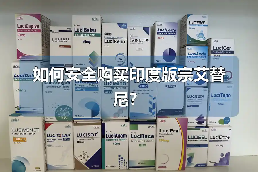 如何安全购买印度版宗艾替尼?