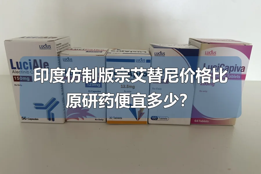 印度仿制版宗艾替尼价格比原研药便宜多少?
